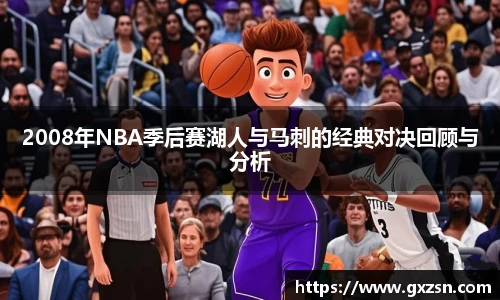 2008年NBA季后赛湖人与马刺的经典对决回顾与分析