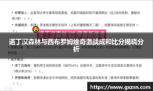 诺丁汉森林与西布罗姆维奇激战成和比分揭晓分析